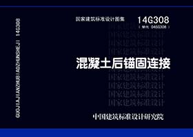 14G308封面图
