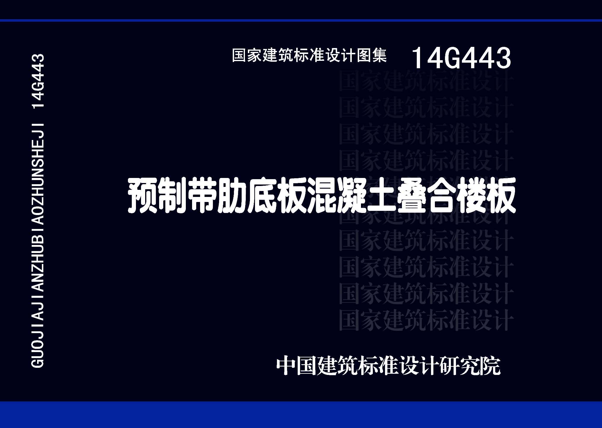 图片仅供参考 14G443封面图