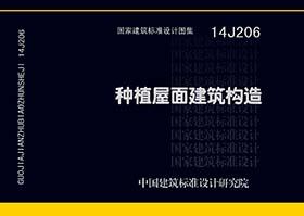 14J206封面图