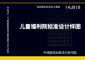 图片仅供参考 14J818封面图