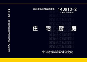 14J913-2封面图