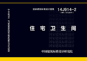 图片仅供参考 14J914-2封面图