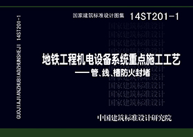 14ST201-1封面图