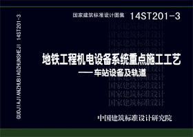 图片仅供参考 14ST201-3封面图