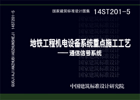 图片仅供参考 14ST201-5封面图