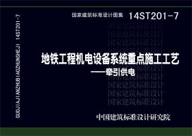 图片仅供参考 14ST201-7封面图