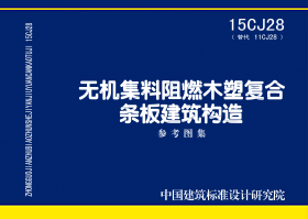 图片仅供参考 15CJ28封面图