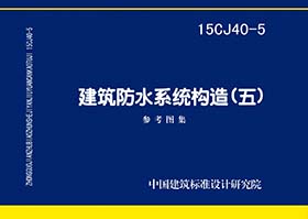 15CJ40-5封面图