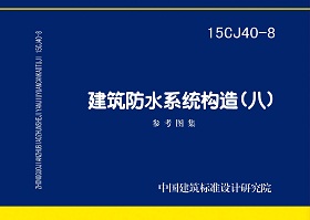 15CJ40-8封面图