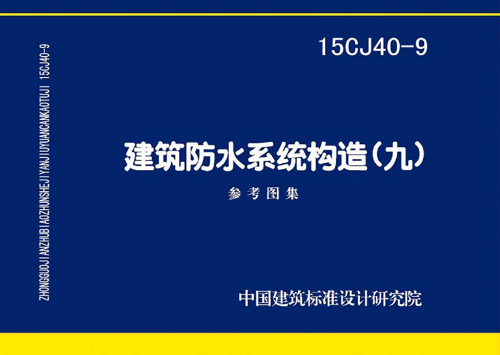 15CJ40-9封面图