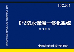 图片仅供参考 15CJ61封面图