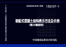 15G107-1封面图