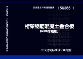 15G366-1封面图
