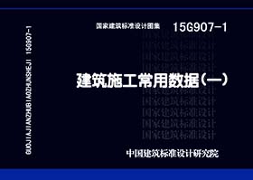 图片仅供参考 15G907-1封面图