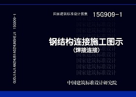 图片仅供参考 15G909-1封面图