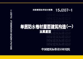 图片仅供参考 15J207-1封面图