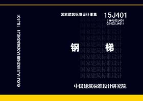 15J401封面图