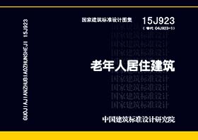 图片仅供参考 15J923封面图
