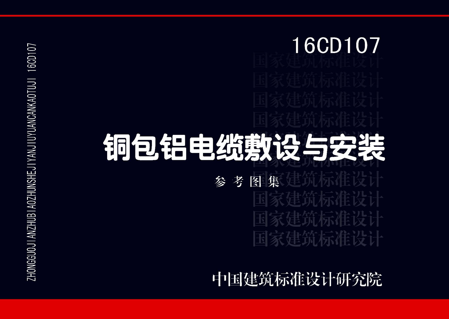 图片仅供参考 16CD107封面图