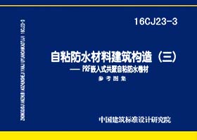 16CJ23-3封面图