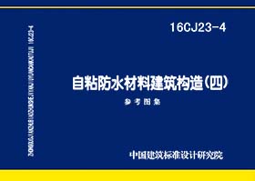 图片仅供参考 16CJ23-4封面图