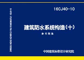 图片仅供参考 16CJ40-10封面图