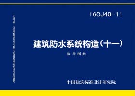 图片仅供参考 16CJ40-11封面图