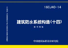 16CJ40-14封面图