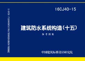 16CJ40-15封面图