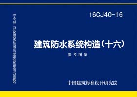 图片仅供参考 16CJ40-16封面图