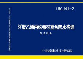 图片仅供参考 16CJ41-2封面图