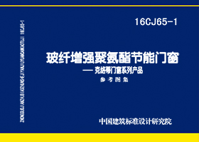 图片仅供参考 16CJ65-1封面图