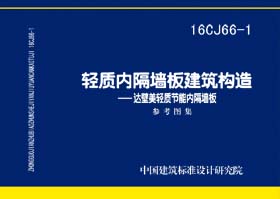 16CJ66-1封面图