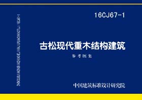 图片仅供参考 16CJ67-1封面图
