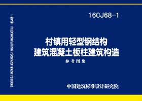 图片仅供参考 16CJ68-1封面图