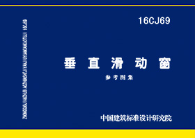 图片仅供参考 16CJ69封面图