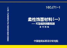 图片仅供参考 16CJ71-1封面图