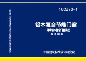 图片仅供参考 16CJ73-1封面图