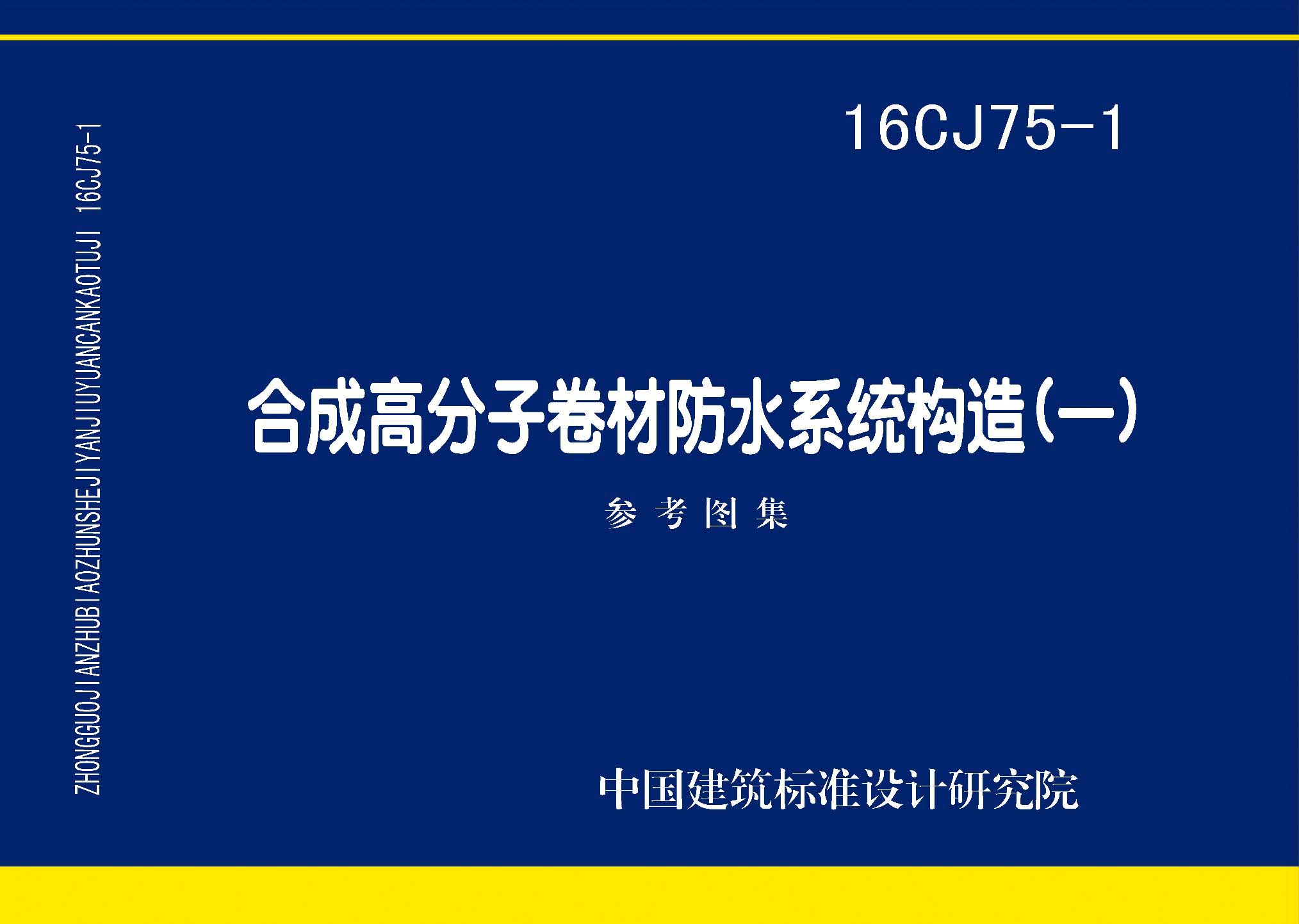 图片仅供参考 16CJ75-1封面图