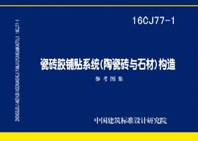 图片仅供参考 16CJ77-1封面图