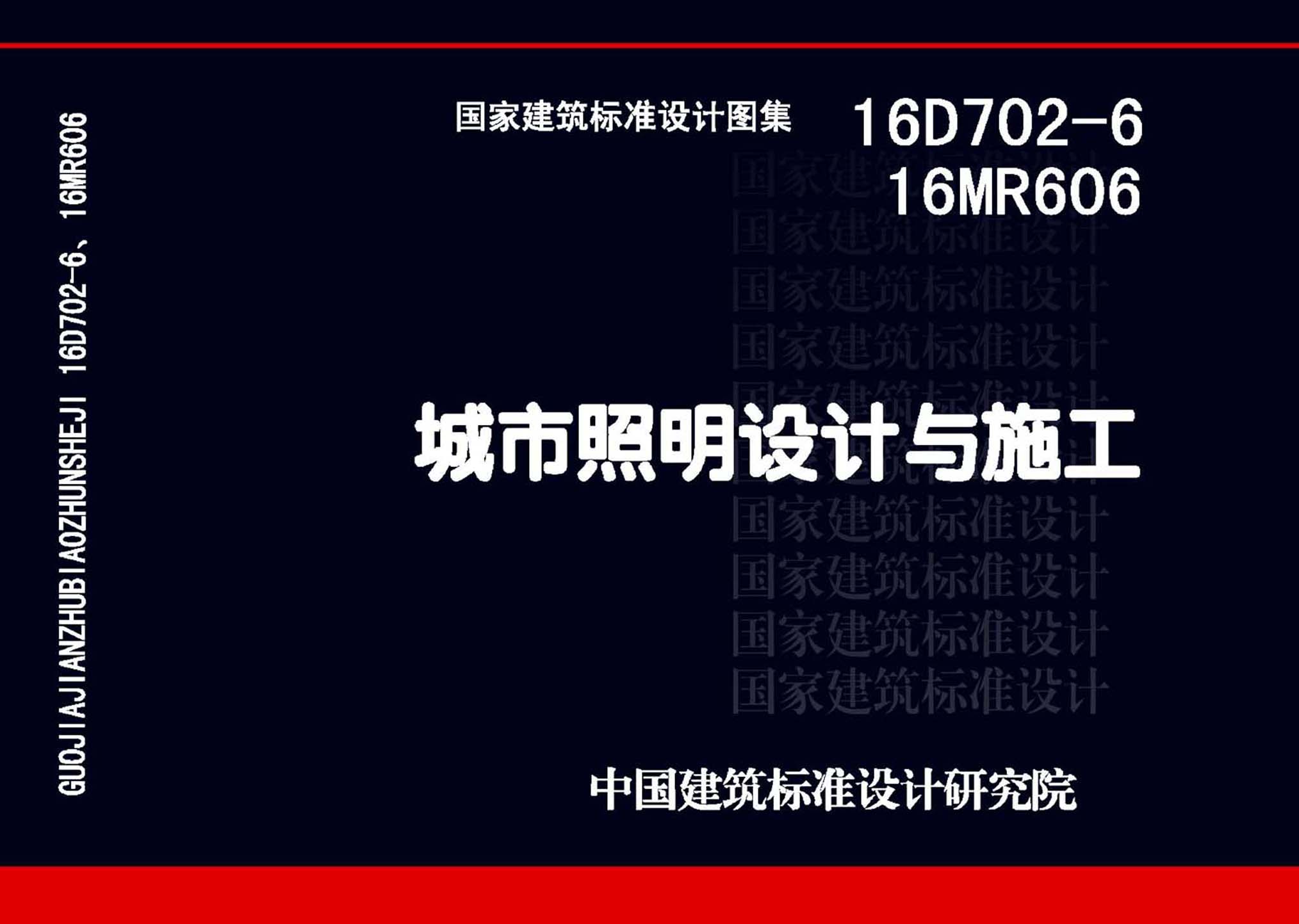 16D702-6、16MR606封面图