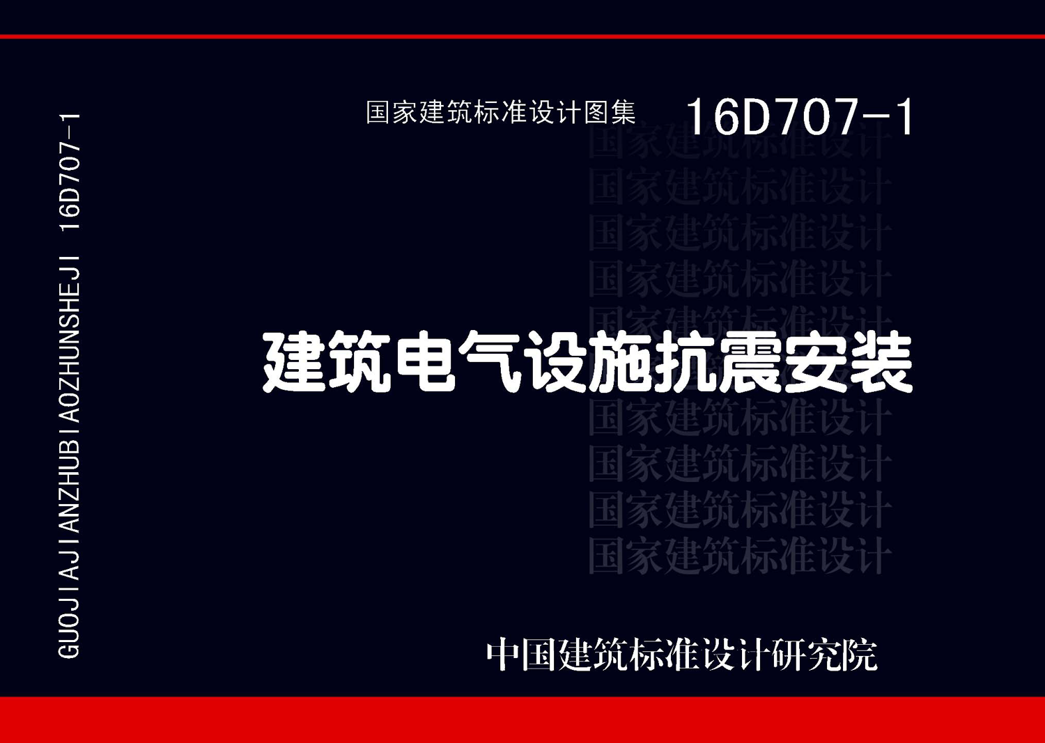 图片仅供参考 16D707-1封面图