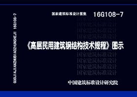 图片仅供参考 16G108-7封面图