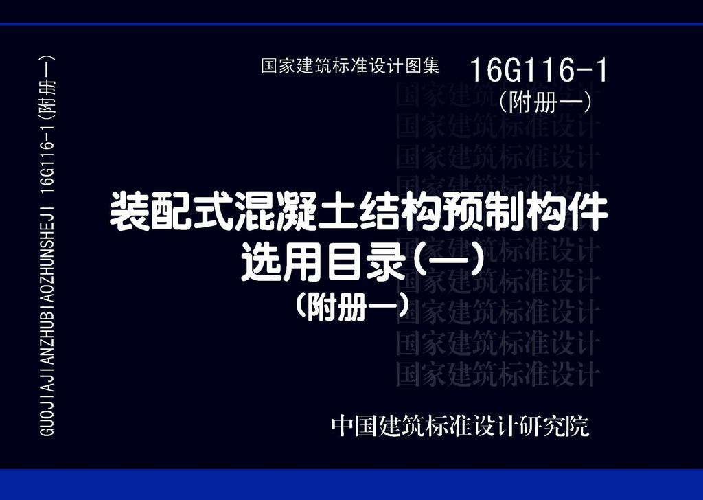 16G116-1附册一封面图
