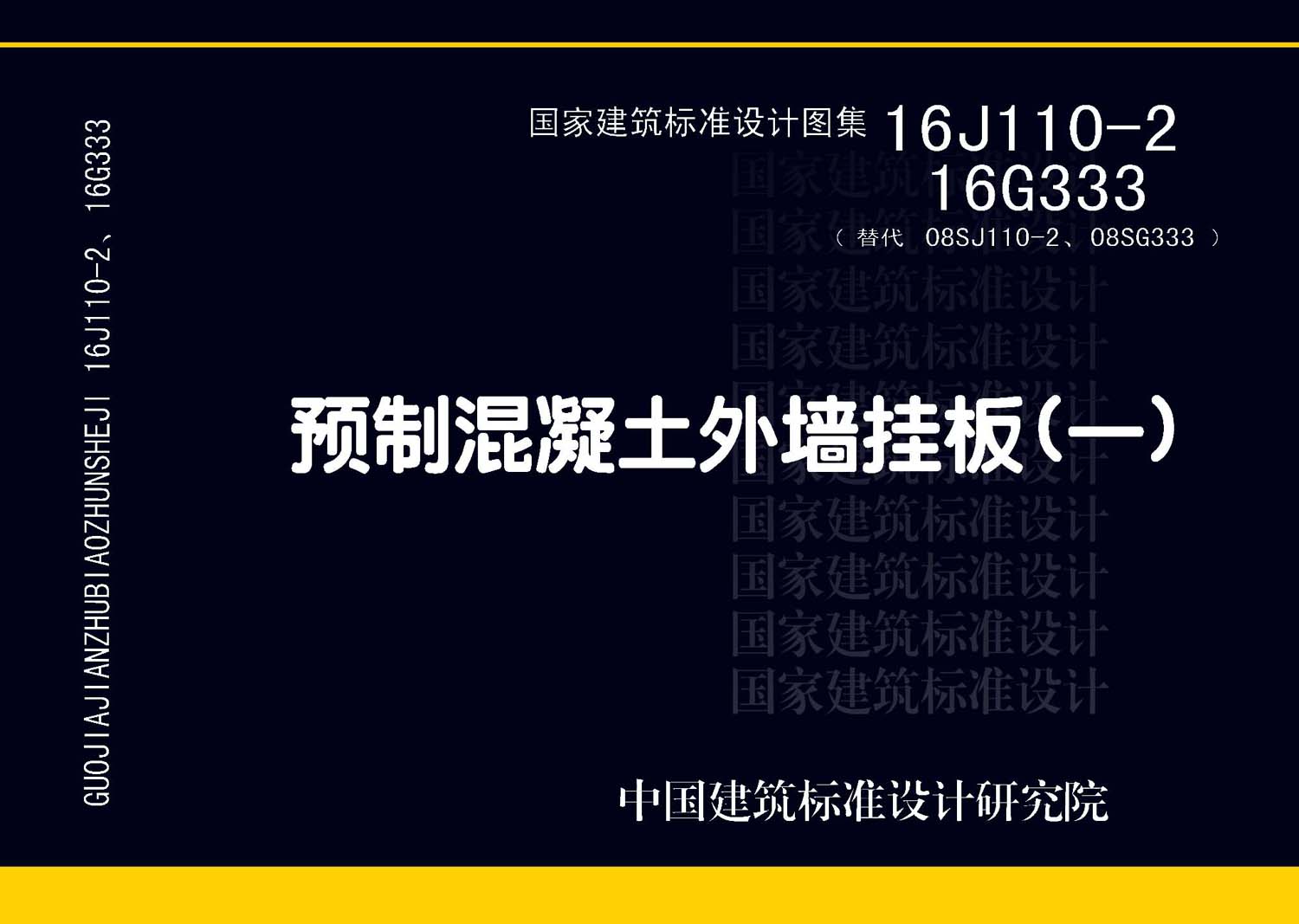 图片仅供参考 16J110-2、16G333封面图