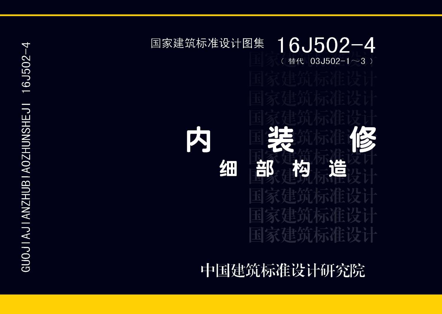 图片仅供参考 16J502-4封面图
