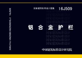 16J509封面图