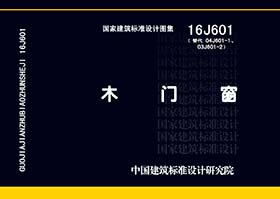图片仅供参考 16J601封面图
