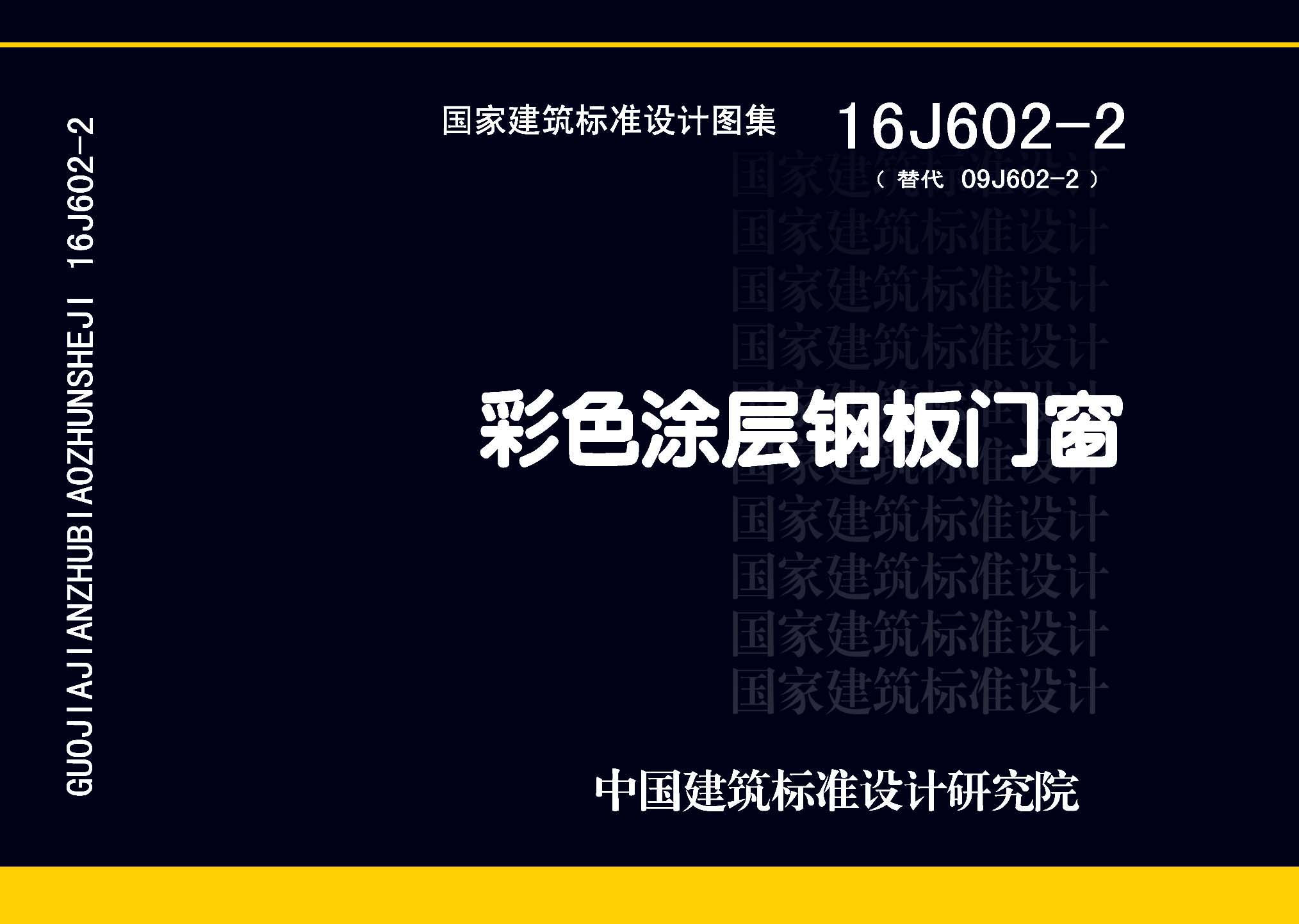 图片仅供参考 16J602-2封面图