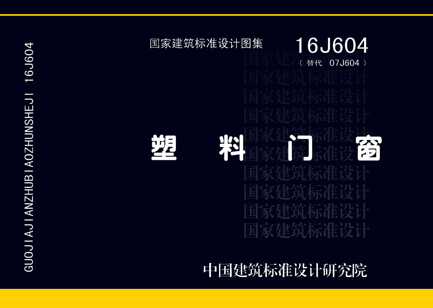 图片仅供参考 16J604封面图